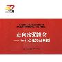 走向富强社会：30年宏观经济回顾（崛起的足迹丛书）