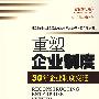 重塑企业制度：30年企业制度变迁（崛起的足迹丛书）