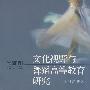 文化视野与舞蹈高等教育研究