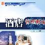 酒店管理概论