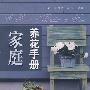 家庭养花手册