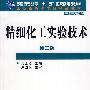 精细化工实验技术(冷士良)(二版)
