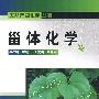 天然产物化学丛书--甾体化学