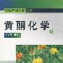 天然产物化学丛书--黄酮化学