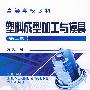 塑料成型加工与模具(黄虹)(二版)
