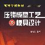 压铸成型工艺及模具设计(姜银方)