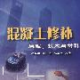 混凝土修补--原理、技术与材料