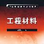 工程材料(刘海东)