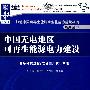 加速中国可再生能源商业化能力建设项目系列图书--中国无电地区可再生能源电力建设