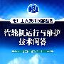 电厂工人技术问答丛书--汽轮机运行与维护技术问答