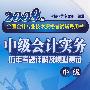 2009年全国会计专业技术资格考试辅导用书--中级会计实务历年考题详解及模拟测试(中级)