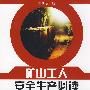 矿山工人安全生产必读