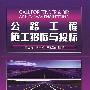公路工程施工招标与投标