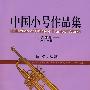 中国小号作品集(第3集)