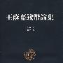 王荫嘉钱币论集