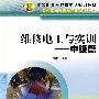 维修电工与实训(中级篇)——专业基础课程与实训课程系列