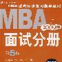 2009 MBA 联考同步复习指导系列：面试分册（第5版）（附1VCD光盘）