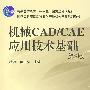 机械CAD/CAE应用技术基础（第2版）