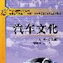 汽车文化