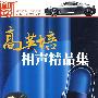 高英培:相声精品集(8CD)