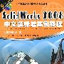 SolidWorks 2008中文版标准实例教程（附光盘）