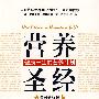 《营养圣经》(最新修订版)