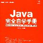 JAVA 完全自学手册（附光盘）（编程红宝书珍藏版）