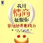我用情商征服你:职场妙用影响力