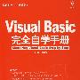 Visual Basic 完全自学手册（附光盘）（编程红宝书珍藏版）