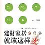 建材家居就该这样卖