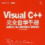 Visual C++完全自学手册（附光盘）（编程红宝书珍藏版）