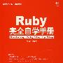 Ruby完全自学手册（附光盘）（编程红宝书珍藏版）