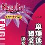 锦囊妙解中学生英语系列：单项选择与短文改错强化训练（高考）