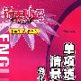 锦囊妙解中学生英语系列：单项选择与情景交际强化训练（七年级）