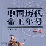 中国历代帝王年号手册