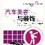 汽车美容与装饰