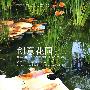 创意花园：法国卢瓦尔河畔－修蒙国际花园展作品选集