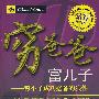 穷爸爸富儿子：穷小子成功必备的狼性