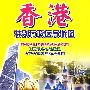 香港特别行政区导游图