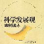 科学发展观案例读本