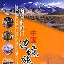 一脚跨出国门——中国边境旅游地图册
