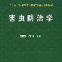 害虫防治学