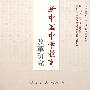 新中国中学教育改革研究