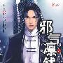邪气凛然之大圈“五爷”