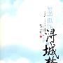 繁花似锦寻城梦