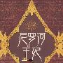尼罗河王妃