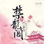 禁龙阁