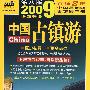 2009年全新升级版中国古镇游：更少花费，更多品位