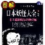 图解日本妖怪大全:(上)妖卷,日本最嚣张的423种妖怪
