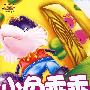 经典童话?芒果派